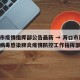 海口市疫情指挥部公告最新 → 海口市新型冠状病毒感染肺炎疫情防控工作指挥部公告