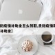 【贵阳疫情补助金怎么领取,贵阳疫情期间6个月补助金】