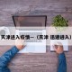 天津进入疫情—（天津 迅速进入）