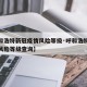 【呼和浩特新冠疫情风险等级·呼和浩特新冠疫情风险等级查询】