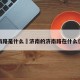 济南路是什么›济南的济南路在什么位置