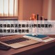 香港疫情最新消息确诊19例是哪里的：香港疫情最新情况本地新增