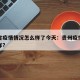 贵州省疫情情况怎么样了今天：贵州疫情情况怎么样?
