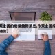 【今天全国的疫情最新消息,今天全国疫情最新情通告】