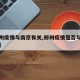 【郑州疫情与南京有关,郑州疫情是否与南京有关】