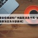 【福建省疫情通知广州最新消息今天·福建省疫情最新消息及分部县城】
