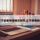 【辽宁省新疫情情况如何,辽宁疫情新政策】