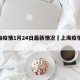 上海疫情1月24日最新情况›上海疫情124