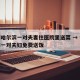 疫情哈尔滨一对夫妻往医院里送菜 → 疫情期间一对夫妇免费送饭