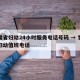 甘肃省妇幼24小时服务电话号码 → 甘肃省妇幼值班电话