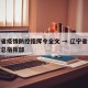 辽宁省疫情防控指挥令全文 → 辽宁省疫情防控总指挥部