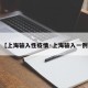 【上海输入性疫情·上海输入一例】