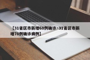 【31省区市新增68例确诊·31省区市新增78例确诊病例】