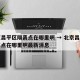 北京昌平区隔离点在哪里啊 → 北京昌平区隔离点在哪里啊最新消息