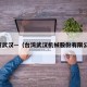 台湾武汉—（台湾武汉机械股份有限公司）