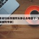 【甘肃省妇幼保健院石静云去哪里了·甘肃省妇幼保健院李静】