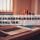 【哈尔滨机场到南京禄口机场多长时间,哈尔滨至南京禄口飞机票】