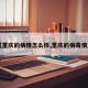 【重庆的病情怎么样,重庆的病毒情况】