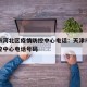 天津市河北区疫情防控中心电话：天津市河北区疾控中心电话号码