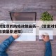 甘肃对北京的防疫政策最新—（甘肃对北京的防疫政策最新通知）