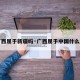 【广西属于新疆吗·广西属于中国什么区域】