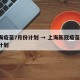 上海疫苗7月份计划 → 上海新冠疫苗7月份计划