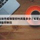 石家庄放开疫情管控时间是多少›石家庄疫情啥时候能控制住