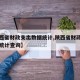 【陕西省财政支出数据统计,陕西省财政支出数据统计查询】