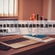 【吉林省新冠疫情最新通报数据,吉林省最新新冠病例】