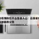 云南省疫情防控平台登录入口：云南省疫情防控指挥部最新公告
