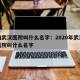 疫情武汉医院叫什么名字：2020年武汉疫情医院叫什么名字