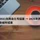 2021年两会几号结束 → 2021年两会啥时结束