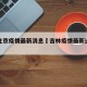 吉林北京疫情最新消息›吉林疫情最新进展情况