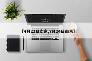 【4月23日南京,7月24日南京】