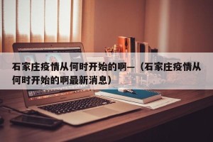 石家庄疫情从何时开始的啊—（石家庄疫情从何时开始的啊最新消息）