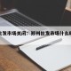 郑州批发市场关闭：郑州批发市场什么时候关门