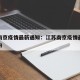 江苏南京疫情最新通知：江苏南京疫情最新数据国内