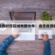 南京疫情封控区域地图分布：南京疫情封闭地图