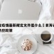 青海省疫情最新规定文件是什么›青海省最新疫情防控政策