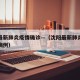 沈阳最新肺炎疫情确诊—（沈阳最新肺炎疫情确诊病例）