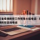 黑龙江省疫情防控工作领导小组电话：黑龙江省疫情防控咨询电话
