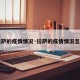 【拉萨的疫情情况·拉萨的疫情情况怎么样】