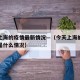 今天上海的疫情最新情况—（今天上海的疫情现在是什么情况）