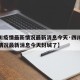 【四川疫情最新情况最新消息今天·四川疫情最新情况最新消息今天封城了】