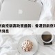 香港到南京隔离政策最新：香港到南京隔离政策最新消息
