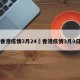 香港疫情3月24›香港疫情3月9日