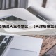 天津疫情流入三个地区—（天津疫情出现在哪个区）