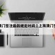 上海澳门签注最新规定时间›上海澳门签证办理流程