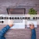 南京机场到长春机场有几班航班：南京禄口机场到长春