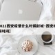 【2021西安疫情什么时候封城·西安疫情封城时间】